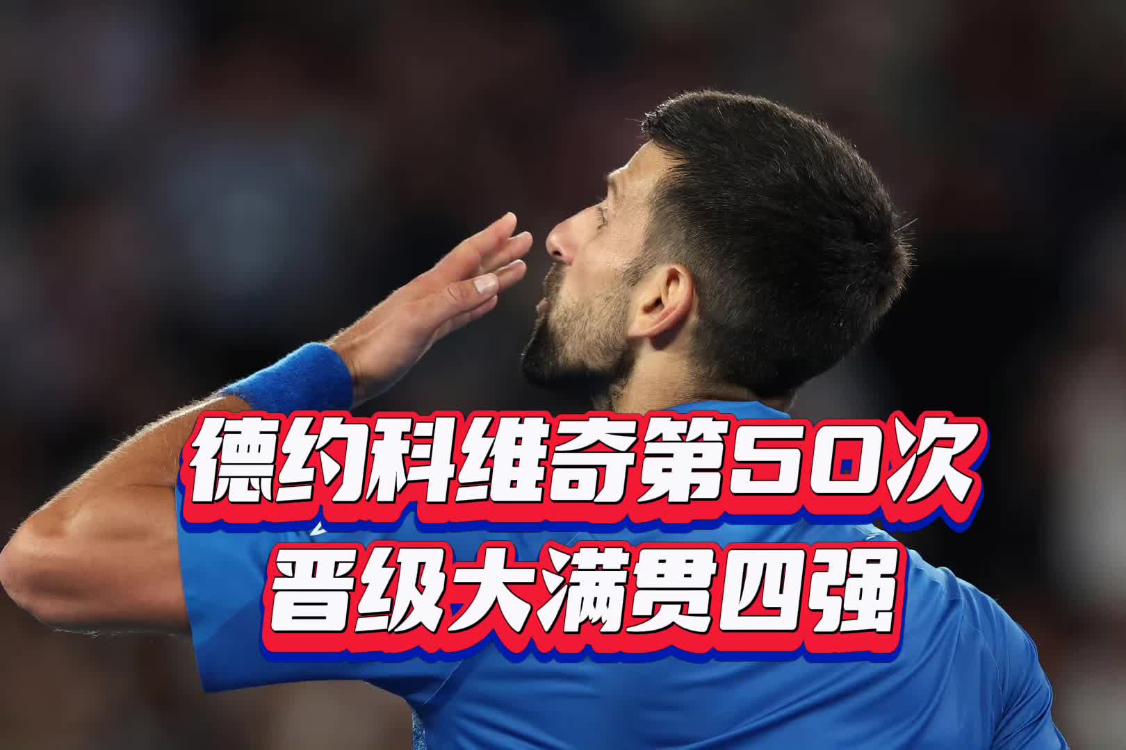  德约科维奇遭遇五连败，篮网教练面临压力！